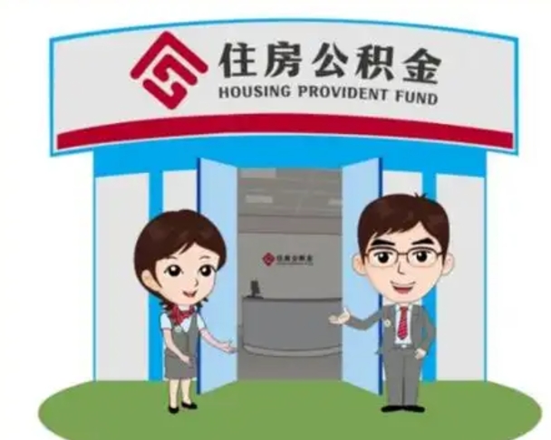 三沙个人离职了住房公积金如何提（我离职了住房公积金怎么提取）